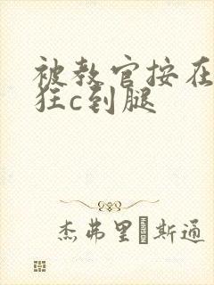 被教官按在寝室狂c到腿