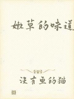 嫩草的味道