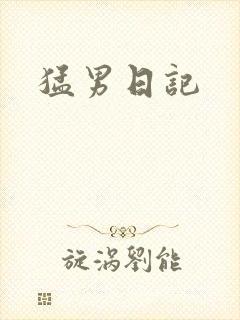 猛男日记