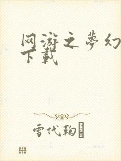 网游之梦幻现实下载封面