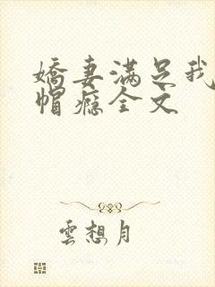 娇妻满足我的绿帽瘾全文封面