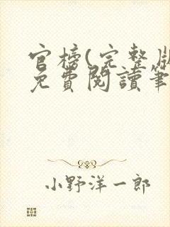 官榜(完整版)免费阅读笔趣阁