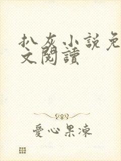 扒灰小说免费全文阅读封面