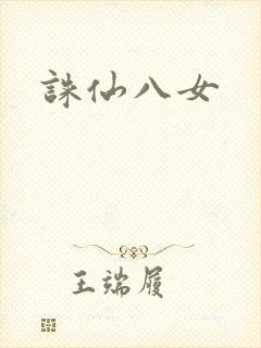 诛仙八女