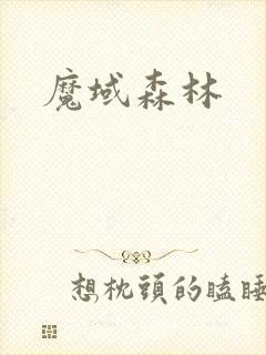 魔域森林