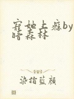 宠她上瘾by黑暗森林