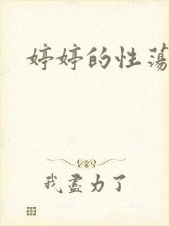 婷婷的性荡生活封面