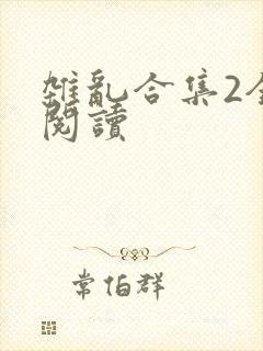 杂乱合集2全文阅读