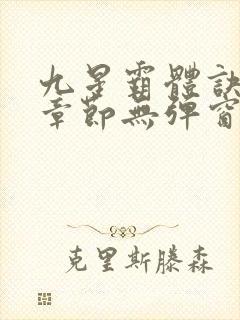 九星霸体诀最新章节无弹窗笔趣阁