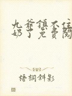 九爷镇不住少奶奶了免费阅读