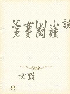 父女1v1小说免费阅读