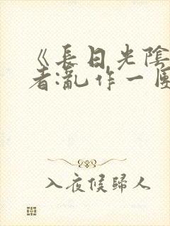 《长日光阴》作者:乱作一团封面