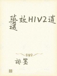 药效H1V2逍遥