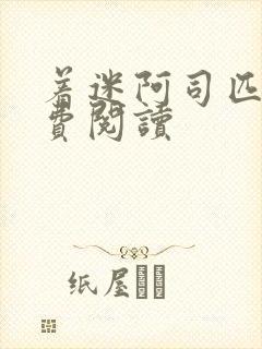 着迷阿司匹林免费阅读