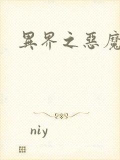 异界之恶魔领主