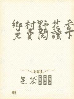 乡村野花香小说免费阅读下载