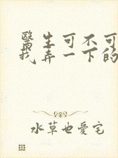 医生可不可以帮我弄一下的书