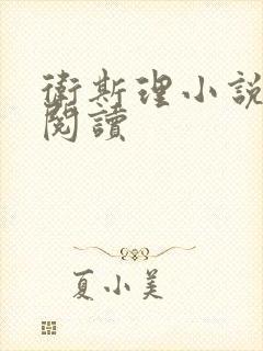 卫斯理小说在线阅读