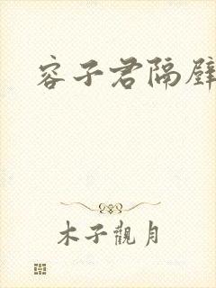 容子君隔壁肉香