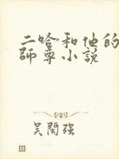 二哈和他的白猫师尊小说