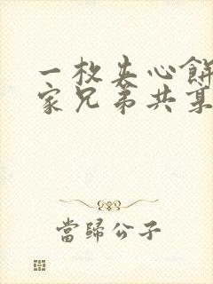 一枚夹心饼被祝家兄弟共享后