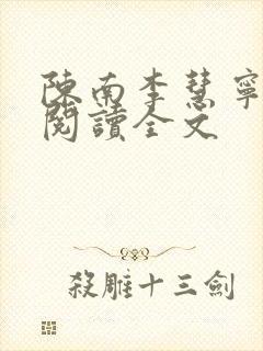 陈南李慧宁免费阅读全文封面