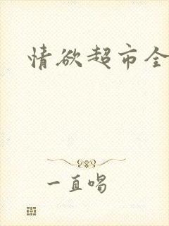 情欲超市全文