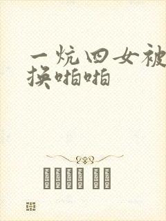 一炕四女被窝交换啪啪