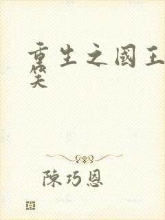 重生之国王的微笑封面