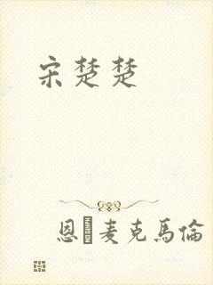 宋楚楚