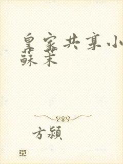 皇家共享小公主苏茉封面