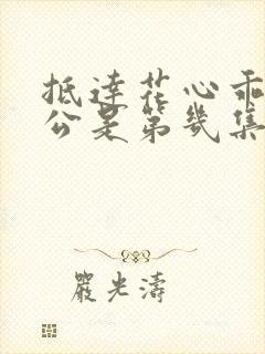 抵达花心乖叫老公是第几集