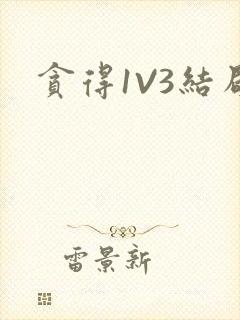 贪得1V3结局封面