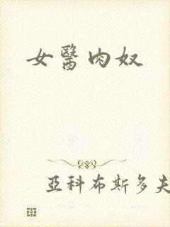 女医肉奴封面