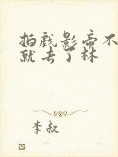 拍戏影帝不小心就去了林