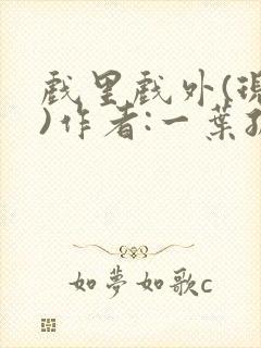 戏里戏外(现场)作者:一叶孤舟笔趣阁