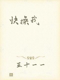 快操我