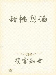 甜桃烈酒