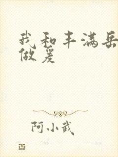 我和丰满岳疯狂做爰封面