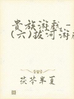 贵族游戏 - (六)拔河游戏封面