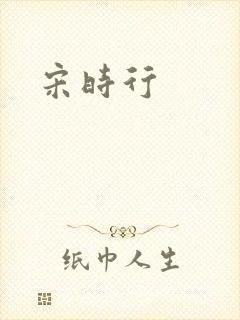 宋时行封面