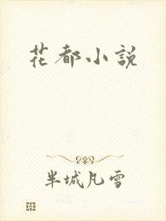 花都小说