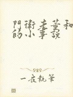 门卫老董和校花的小事说