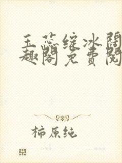 玉蕊绽冰阔落笔趣阁免费阅读