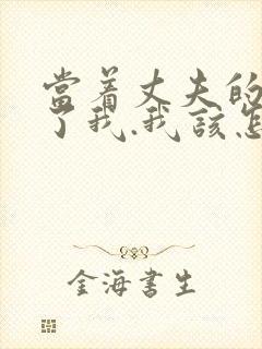 当着丈夫的面要了我.我该怎么办封面