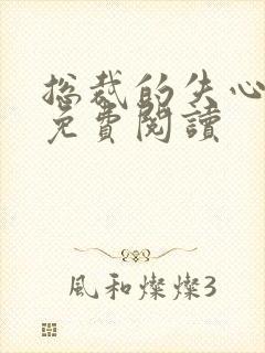 总裁的失心新娘免费阅读