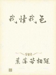 我情我色
