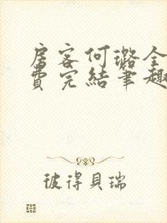 房客何璐全文免费完结笔趣阁最新章节封面