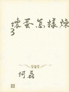 坏蛋怎样炼成的3封面