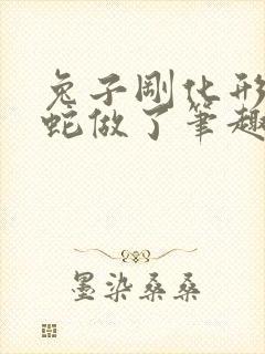 兔子刚化形就被蛇做了笔趣阁